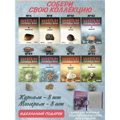 W0300 Комплект из 8-ми журналов  "Минералы. Сокровища земли" С ВЛОЖЕНИЯМИ! + папка и разделители для журналов на кольцах