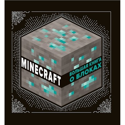 Большая книга о блоках. Minecraft