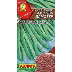 Фасоль Амстер-дамстер 5г овощная (Аэлита)