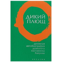 Книга ДИКИЙ ПЛЮЩ, Духовная автобиография дзэнского наставника Хакуина, Евразия (твёрдый переплёт, 256 стр. (Офсет), 17 см. x 12см.), 1 шт.