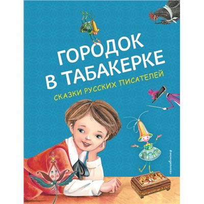 Городок в табакерке. Сказки русских писателей (ил. М. Митрофанова)