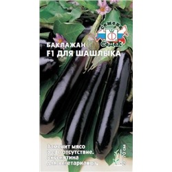 Баклажан Для Шашлыка F1 (СеДеК) 0,2г