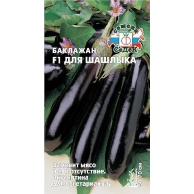 Баклажан Для Шашлыка F1 (СеДеК) 0,2г