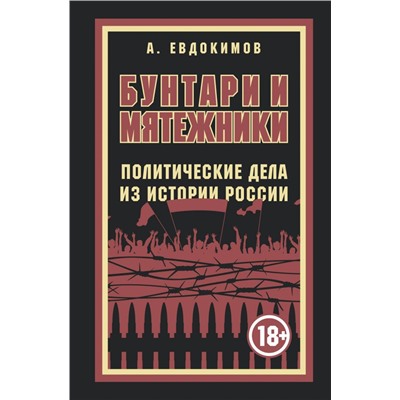 Бунтари и мятежники. Политические дела из истории России
