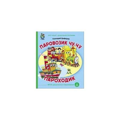 КЧ.- Дошкольная программа. Паровозик Чу-Чу. Пароходик. Геннадий Цыферов