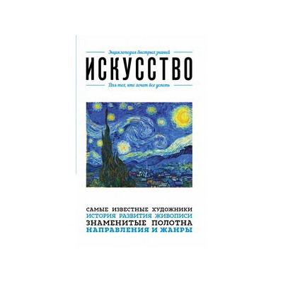 Искусство. Для тех, кто хочет все успеть