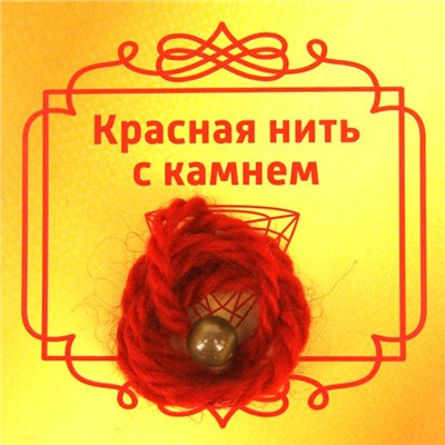 Красная нить с камнем КОШАЧИЙ ГЛАЗ ОЛИВКОВЫЙ (шерсть, диаметр бусина 8 мм.), 1 шт.