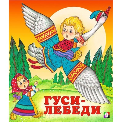Кн. Сказки. Гуси  - лебеди 16 цветн.стр. 19*16см  29319