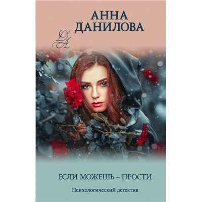 Если можешь - прости