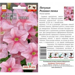Цв.Петуния Розовая пенка (Сем.Алтая) 0,1гр