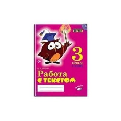 Работа с текстом. 3 класс. 1 и 2 часть. (комплект)