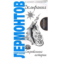 Книга ДЕЛЬФАНИЯ. Сокровенные истории. Владимир Лермонтов (мягкий переплёт, 327 стр.), 1 шт.