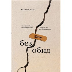 Без обид. Как извиняться, чтобы прощали, даже если все безнадежно