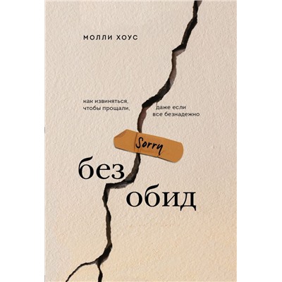 Без обид. Как извиняться, чтобы прощали, даже если все безнадежно