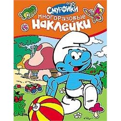 Смурфики. Многоразовые наклейки (978-5-353-05998-1)
