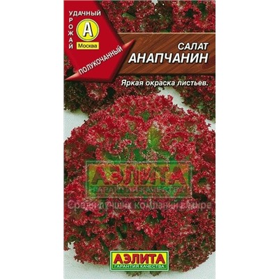 Салат Анапчанин (Аэлита) 0,5г ЛИДЕР
