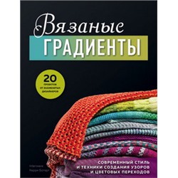 Вязаные градиенты. Современный стиль и техники создания узоров и цветовых переходов