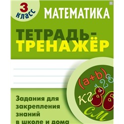 3 КЛАСС. Полный комплект МИНИ-тренажеров. Комплект из 4-х книг