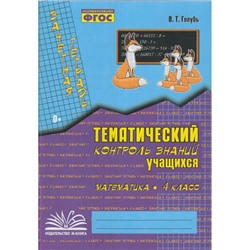 Голубь В.Т. Зачетная тетрадь. Тематический контроль знаний учащихся. Математика 4кл (практическое пособие) (соответствует ФГОС), (Учитель(Воронеж),М-КНИГА, 2023), Обл, c.112