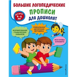 Большие логопедические прописи для дошколят
