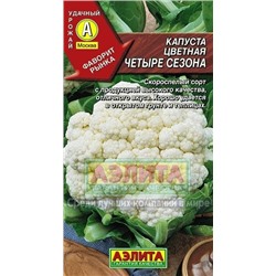 Капуста цв.4 сезона (Аэлита) 0,3г