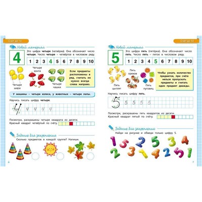 6-7 лет. Математика. Учебное пособие
