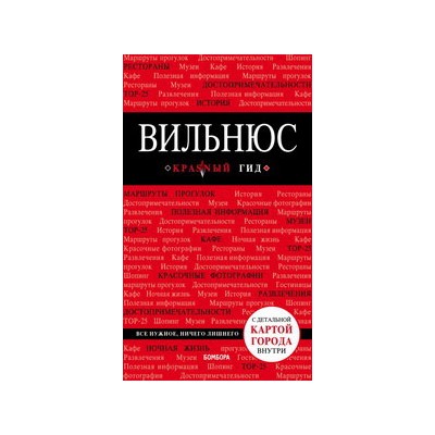 Вильнюс: путеводитель + карта