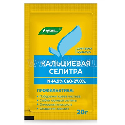 Селитра Кальциевая (нитрат кальция) 25/20гр БХЗ