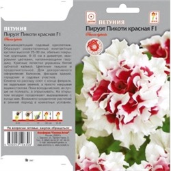 Цв.Петуния Пируэт Пикоти красная махр. F1 (Сем.Алтая) 10шт