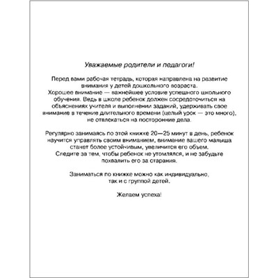 Развиваем внимание. Рабочая тетрадь. 6-7 лет