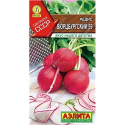 Редис Вюрцбургский 59 (Аэлита)