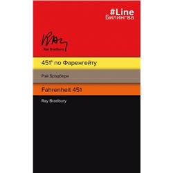 451' по Фаренгейту. Fahrenheit 451 (полосатая)