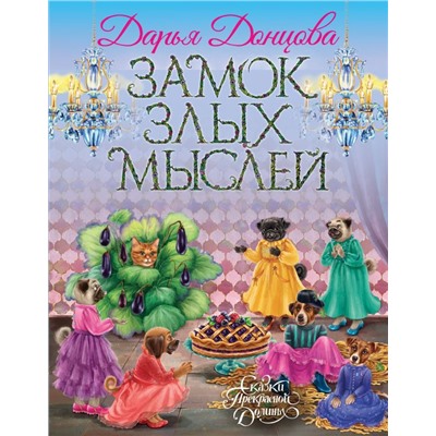 Замок злых мыслей