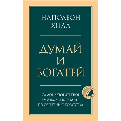 Думай и богатей