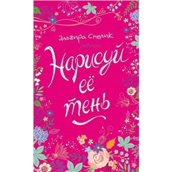Смелик Э. Нарисуй ее тень