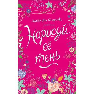 Смелик Э. Нарисуй ее тень