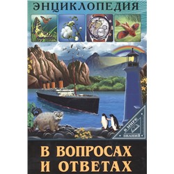 Энциклопедия в вопросах и ответах