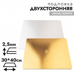 Подложка для торта 30*40 см, усиленная 2,5 мм двухсторонняя (золото/белая)
