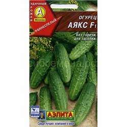 Огурец Аякс F1 (Аэлита)