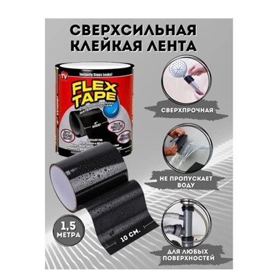 Изолента Flex Tape ЧЕРНАЯ KH-1977