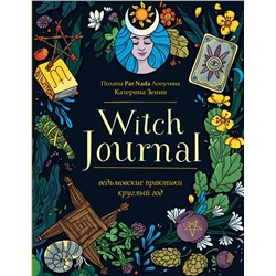 Witch Journal. Ведьмовские практики круглый год