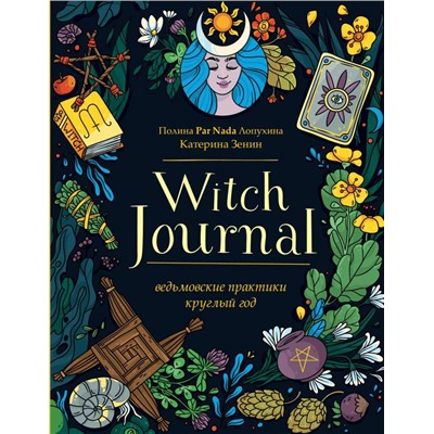 Witch Journal. Ведьмовские практики круглый год