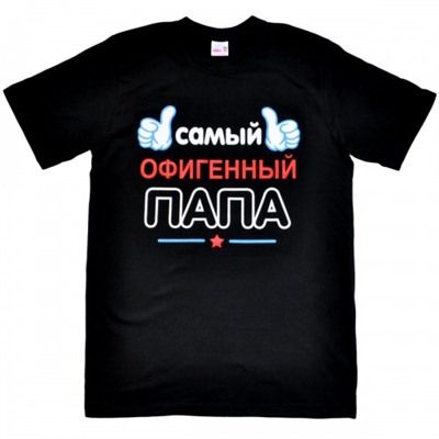 Футболка "Самый офигенный папа"