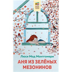 Комплект из 2 книг: Поллианна и Аня из Зелёных Мезонинов. Истории о невероятных девочках (с иллюстрациями)