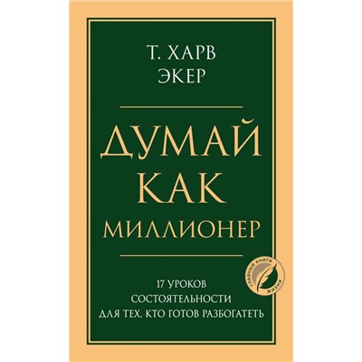 Думай как миллионер. 17 уроков состоятельности для тех, кто готов разбогатеть