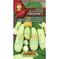 Кабачок Грибовские 37 (Аэлита) 2гр
