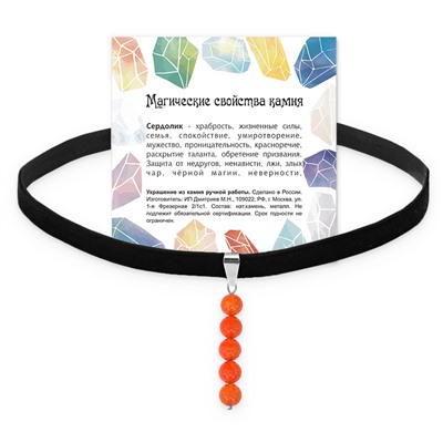 CHOB-018 Бархатный чокер с подвеской из натурального камня СЕРДОЛИК (длина подвески 35 мм, диаметр бусин 6 мм.), 1 шт.