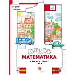 Минаева, Рослова, Федорова: Математика. 1 класс. Рабочая тетрадь № 1. ФГОС 2014 год