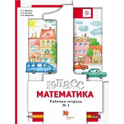 Минаева, Рослова, Федорова: Математика. 1 класс. Рабочая тетрадь № 1. ФГОС 2014 год