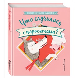 Что случилось с поросятами? (ил. Л. Ле Со)